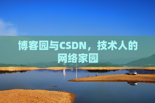 博客园与CSDN，技术人的网络家园